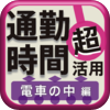 keiko amazutsumi - 通勤時間「超」活用術　電車の中編 アートワーク